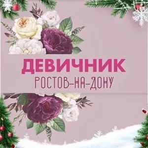 ロストフ・ナ・ドヌ | 女子会・コミュニティ🔝