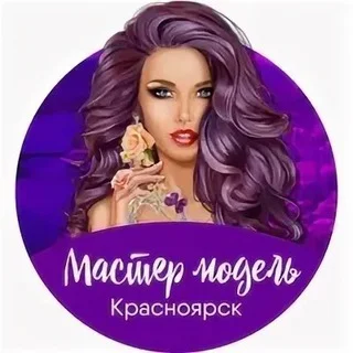 Мастер и модель Красноярск