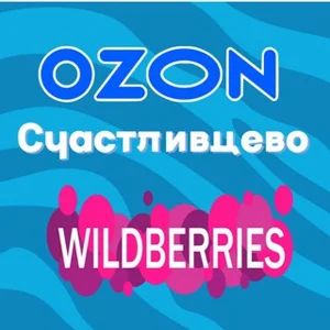 OZON, WB Shchastlyvtseve