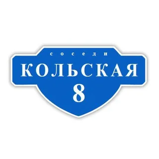 Кольская 8. Соседи