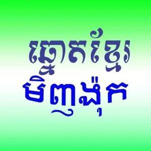 Лотерейная компания Кхмер Минь Нгок