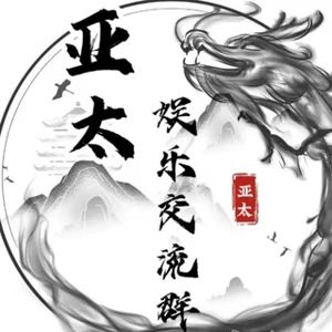 亚太娱乐交流群🥇