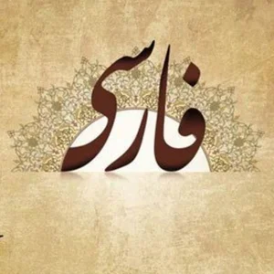 Persian Literature for High School