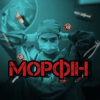 МОРФИН | TRASH 🔞