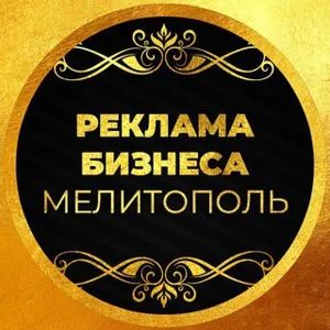 #Бизнес#Реклама#Мелитополь#Онлайн