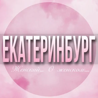 🌸WOMEN'S CHAT Yekaterinburg