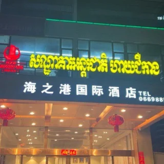 Sihanoukville Industry News & Chat 🏨