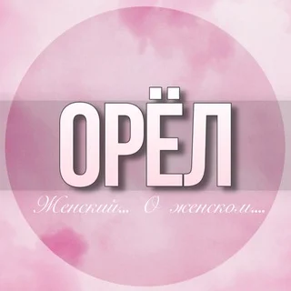 🌸Women's Chat Orel