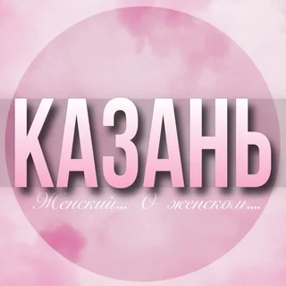 🌸WOMEN'S CHAT Kazan