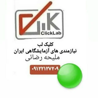 ClickLab - Iran Laboratory Classifieds