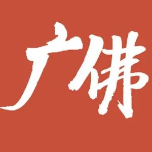 Hội Chăm Sóc Sức Khỏe Quảng Châu Phật Sơn