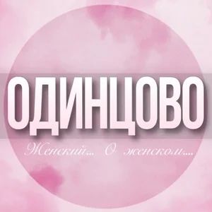 Odintsovo Ladies' Chat