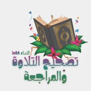 女性古兰经诵读纠正与复习 (哈夫斯、沃什、卡伦)