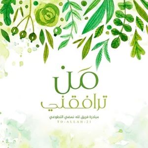 谁与我同行倡议 | 古兰经诵读 🌿