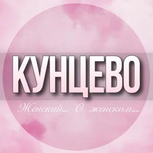 🌸 WOMEN'S CHAT Kuntsevo Moscow