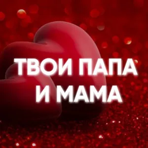 Твои папа и мама❤️