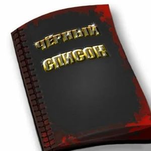 Blacklist of Unreliable Organizations and Private Individuals