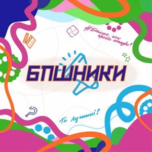 BPshniki 🔥⚡️