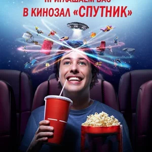 电影院 'Sputnik'