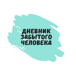 Nhật Ký Của Người Bị Quên