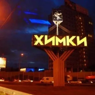 Химки | Услуги | Чат