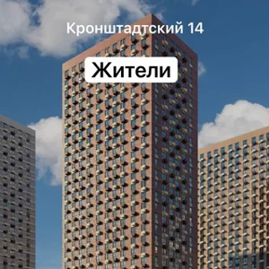Moscow, Kronshtadtsky 14. Residents🏢