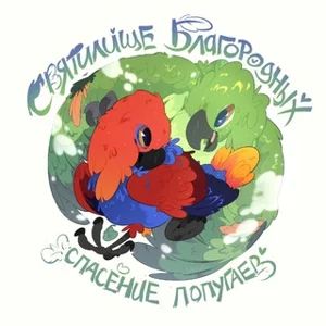 Sanctuary of the Noble | Parrot Hospice & Shelter