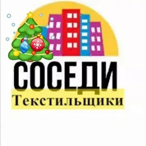 Tekstilshchiki.Neighbors