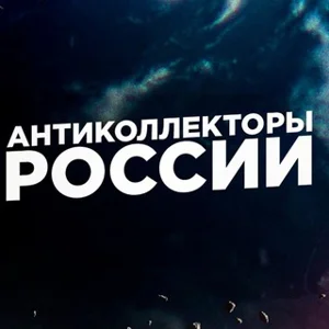 🇷🇺 ANTICOLLECTORS OF RUSSIA 🇷🇺