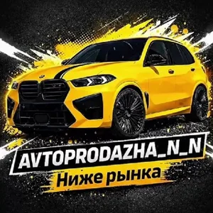 Avtoprodazha_n_n