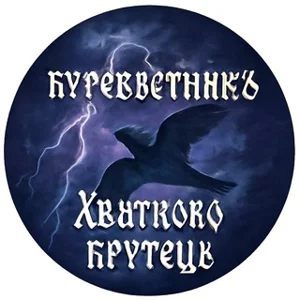 Burevestnik, Khvatkovo, Krutets, Doskino