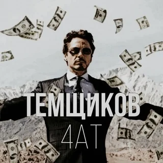 чат темщиков🇺🇦