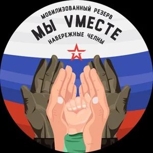 Mobilized Reserve 'We Are Together' Naberezhnye Chelny