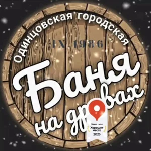 Odintsovo Baths Chat 🏛 Male & Female Bath, Sauna Rental, Massage, Pravilo Trainer, Hirudologist