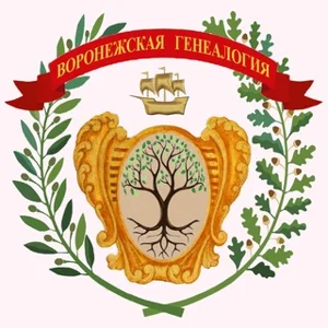 Voronezh Genealogy