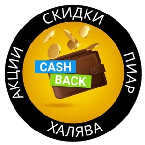 Cashback WB Ozon YM | Discounts | Promotions | Freebies