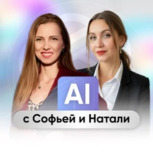 AI с Софьей и Натали