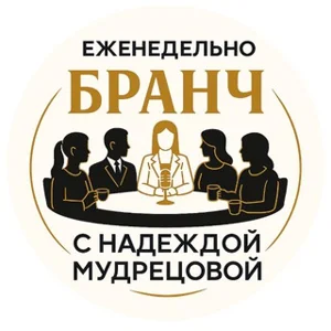 Бранчи с Надеждой Мудрецовой