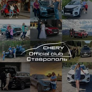 체리 티고 클럽 스타브로폴