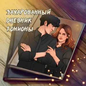 Enchanted Diary of Tomiona