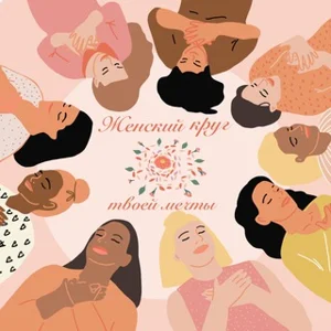 Women's Circle of Your Dreams