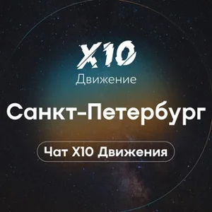X10 Movement Saint Petersburg