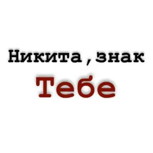 Nikita, This Is a Sign