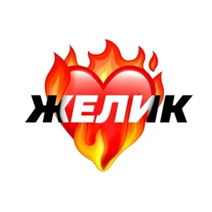 모두가 사랑하는 Zhelik ❤️