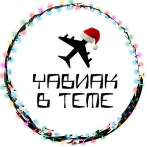 UAviaK in the Topic ✈️