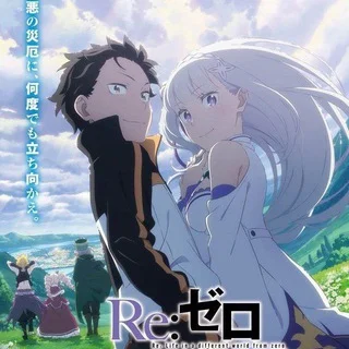 Re:Zero - 从零开始的异世界生活