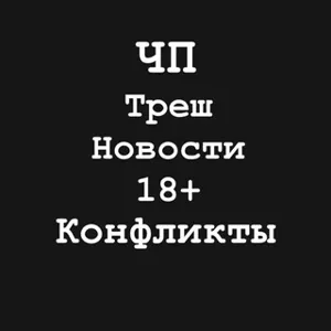 ЧП НОВОСТИ КОНФЛИКТЫ 18+