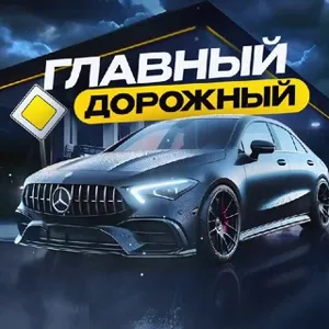 Главный Дорожный