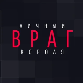 Personal Enemy of the King