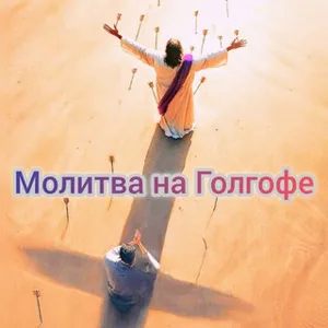 Молитва на Голгофе